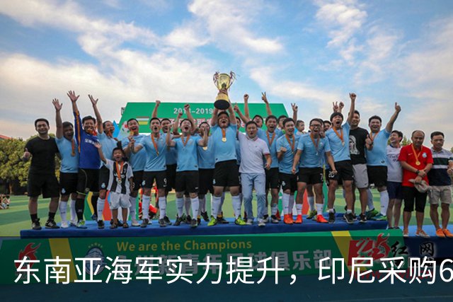 东南亚海军实力提升，印尼采购6000吨级新舰背后原因解析