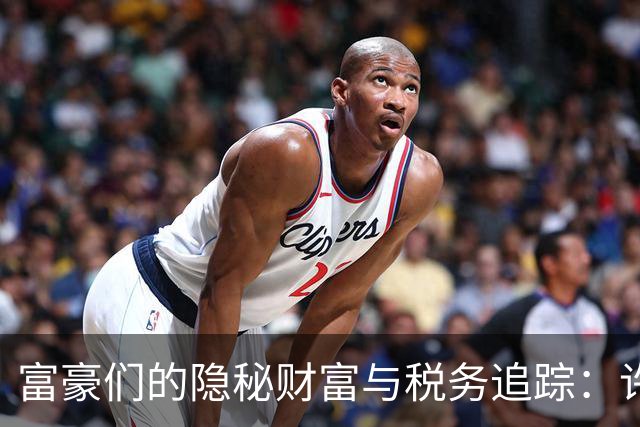 富豪们的隐秘财富与税务追踪：许家印们的落网故事