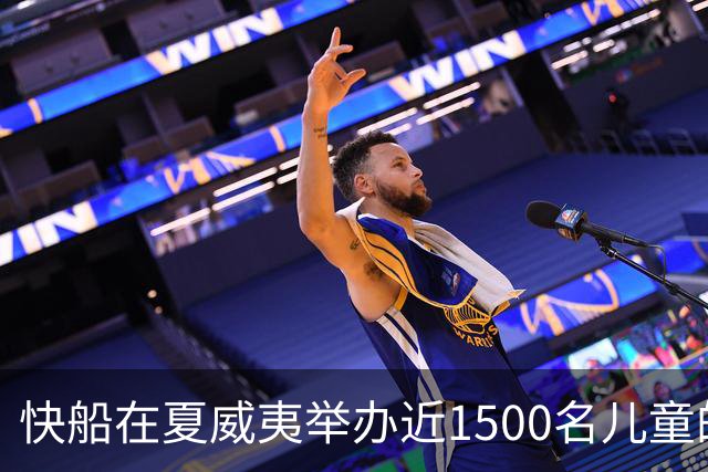 快船在夏威夷举办近1500名儿童的篮球训练活动
