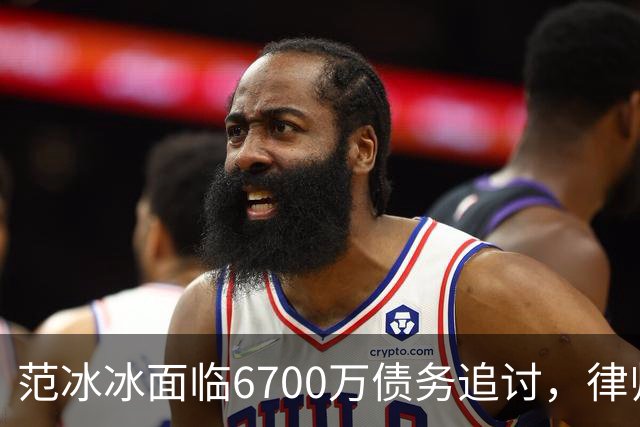 范冰冰面临6700万债务追讨，律师强调企业与个人责任应分开